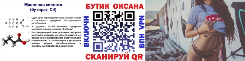 Бутират вода  как найти закладки  Курганинск 
