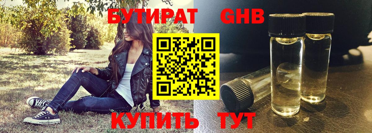 Бутират оксибутират Курганинск
